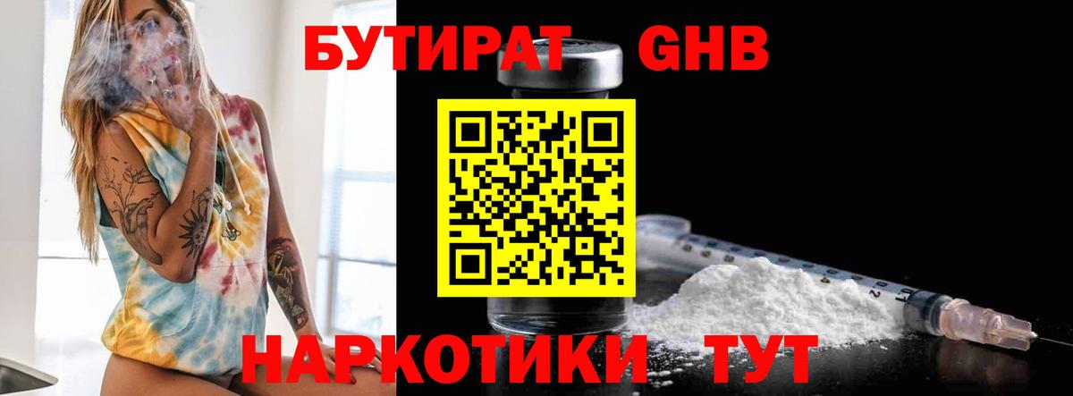 БУТИРАТ оксибутират Гай
