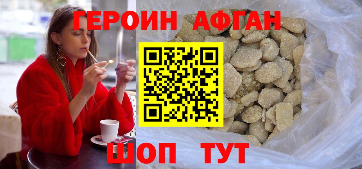 ГЕРОИН афганец Гай